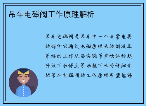 吊车电磁阀工作原理解析