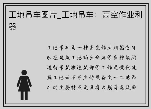 工地吊车图片_工地吊车：高空作业利器