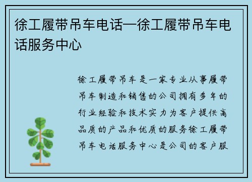 徐工履带吊车电话—徐工履带吊车电话服务中心