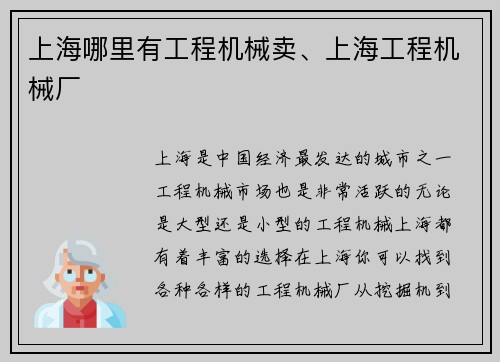 上海哪里有工程机械卖、上海工程机械厂
