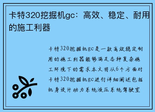 卡特320挖掘机gc：高效、稳定、耐用的施工利器