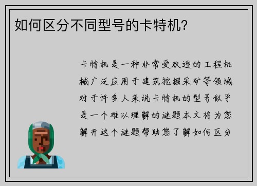 如何区分不同型号的卡特机？