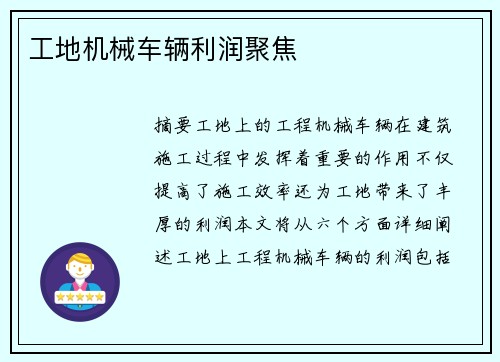 工地机械车辆利润聚焦