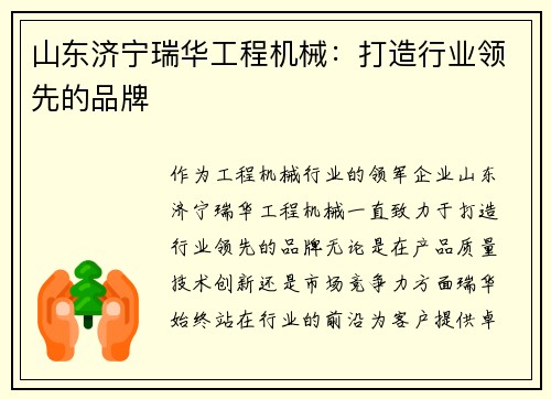 山东济宁瑞华工程机械：打造行业领先的品牌