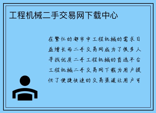 工程机械二手交易网下载中心