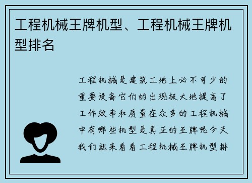 工程机械王牌机型、工程机械王牌机型排名
