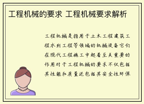工程机械的要求 工程机械要求解析