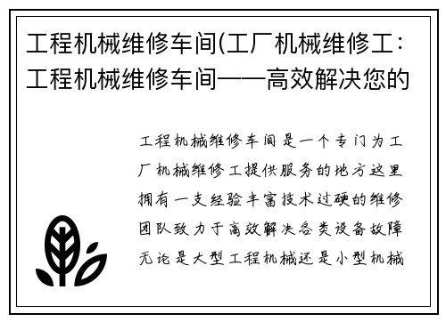 工程机械维修车间(工厂机械维修工：工程机械维修车间——高效解决您的设备故障)