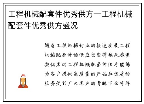 工程机械配套件优秀供方—工程机械配套件优秀供方盛况