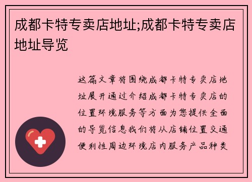 成都卡特专卖店地址;成都卡特专卖店地址导览
