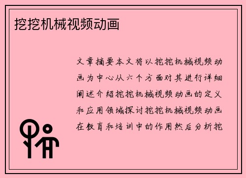 挖挖机械视频动画