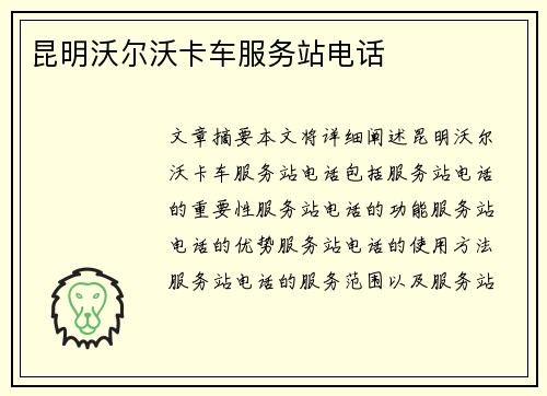 昆明沃尔沃卡车服务站电话