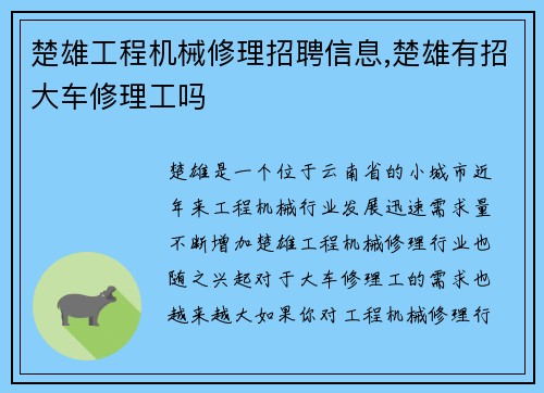 楚雄工程机械修理招聘信息,楚雄有招大车修理工吗
