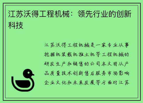 江苏沃得工程机械：领先行业的创新科技