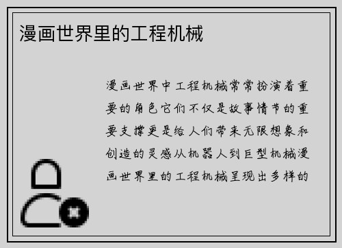 漫画世界里的工程机械