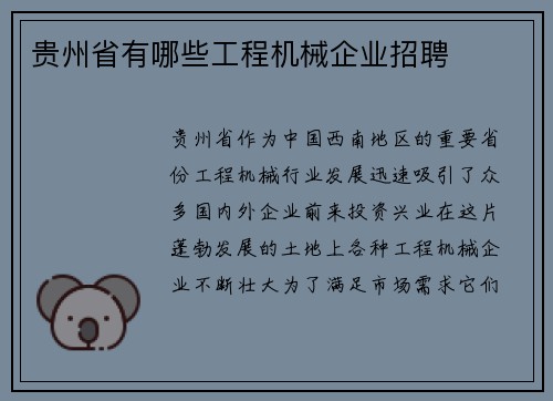 贵州省有哪些工程机械企业招聘