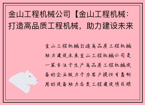 金山工程机械公司【金山工程机械：打造高品质工程机械，助力建设未来】