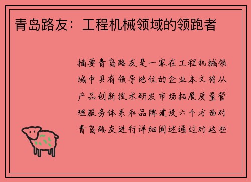 青岛路友：工程机械领域的领跑者