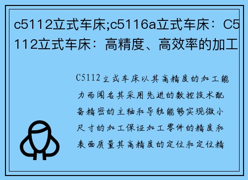 c5112立式车床;c5116a立式车床：C5112立式车床：高精度、高效率的加工利器