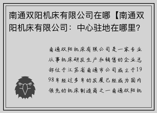南通双阳机床有限公司在哪【南通双阳机床有限公司：中心驻地在哪里？】