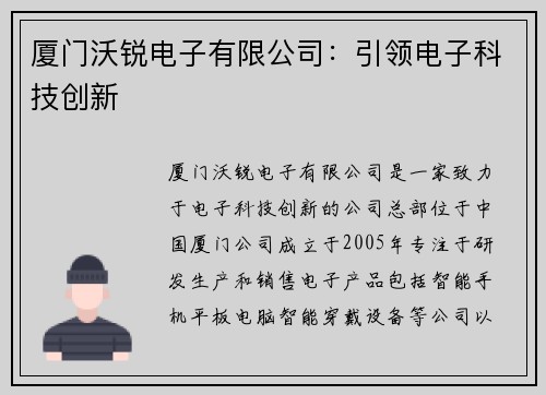 厦门沃锐电子有限公司：引领电子科技创新