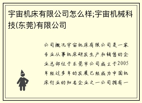 宇宙机床有限公司怎么样;宇宙机械科技(东莞)有限公司
