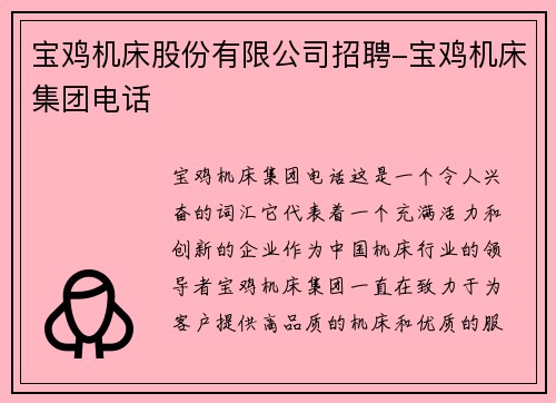 宝鸡机床股份有限公司招聘-宝鸡机床集团电话
