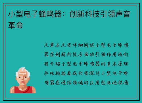 小型电子蜂鸣器：创新科技引领声音革命