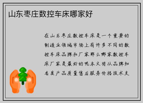 山东枣庄数控车床哪家好
