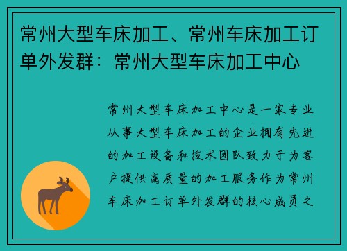 常州大型车床加工、常州车床加工订单外发群：常州大型车床加工中心