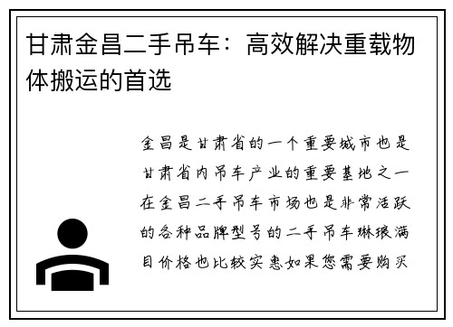 甘肃金昌二手吊车：高效解决重载物体搬运的首选