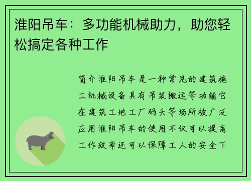淮阳吊车：多功能机械助力，助您轻松搞定各种工作