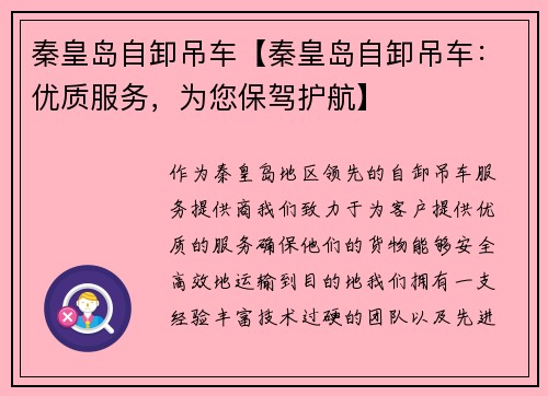 秦皇岛自卸吊车【秦皇岛自卸吊车：优质服务，为您保驾护航】
