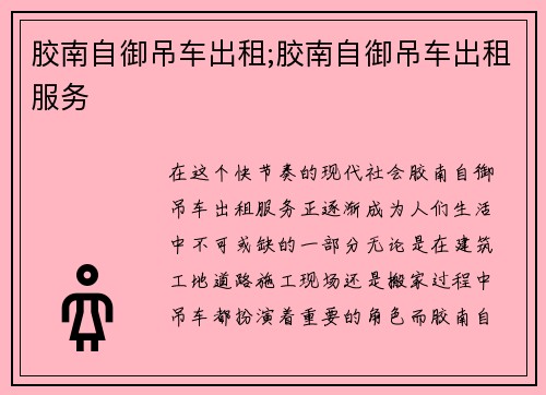 胶南自御吊车出租;胶南自御吊车出租服务