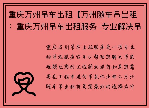 重庆万州吊车出租【万州随车吊出租：重庆万州吊车出租服务-专业解决吊装难题】