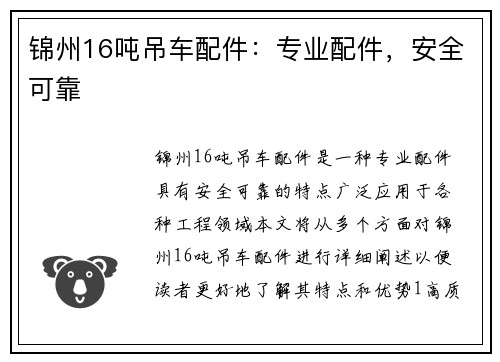 锦州16吨吊车配件：专业配件，安全可靠