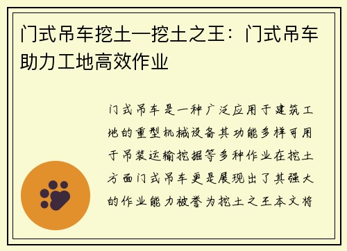 门式吊车挖土—挖土之王：门式吊车助力工地高效作业