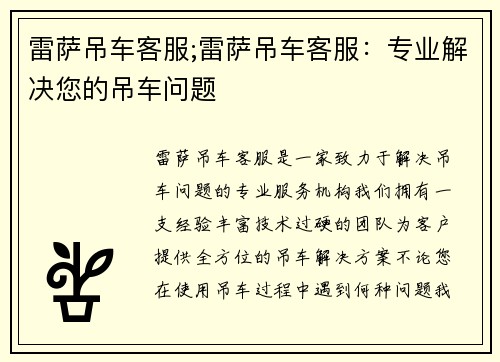 雷萨吊车客服;雷萨吊车客服：专业解决您的吊车问题